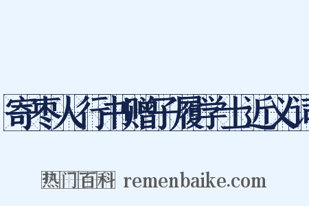 寄枣人行书赠子履学士近义词是什么意思的图片